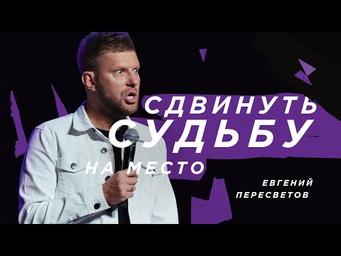 Видео: Евгений Пересветов "Сдвинуть судьбу на место"