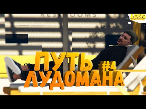Видео: ПУТЬ ЛУДОМАНА в GTA 5 RP №4 | С 1 000 000$ ДО 10 000 000$