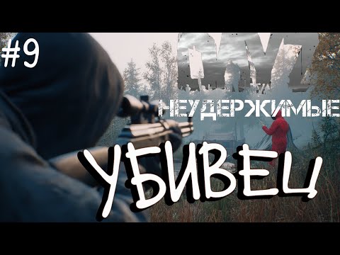 Видео: #9 Дорвался до ствола DayZ НЕУДЕРЖИМЫЕ Черно PVP by Dr.Day (сезон весна 2025)