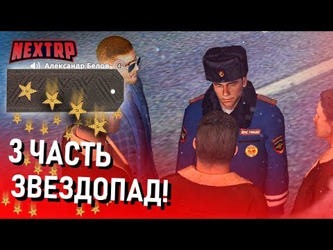 Видео: ЖЕСТЬ В ДПС! "ЗВЕЗДОПАД" 3 СЕРИЯ! СОТРУДНИКИ БЕЗ УДОСТОВЕРЕНИЙ! (Next RP)