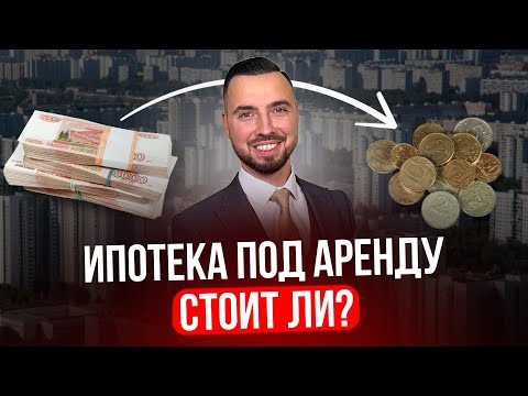 Видео: Стоит ли брать Квартиру в Ипотеку и сдавать в аренду? Жива схема в 2024?