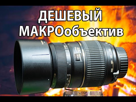 Видео: ОБЪЕКТИВ Tamron AF 70 300mm F4 5 6 Di LD Macro | МАКРО ОБЪЕКТИВ