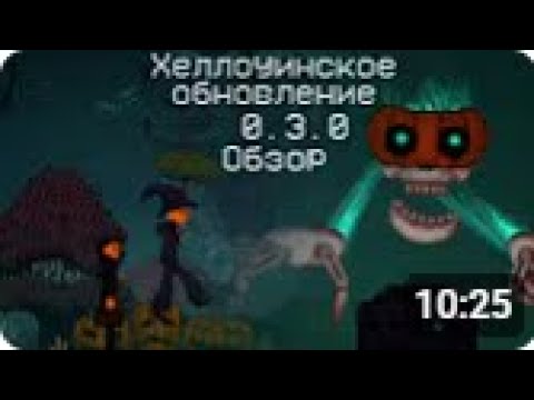 Видео: Обзор на новое обновление в Fruit playground v.0.3.0 | Новый босс, Хэллоуинское обновление