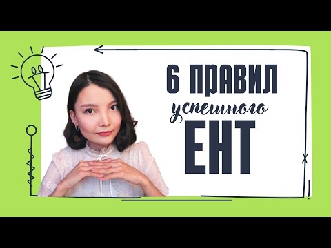 Видео: 6 правил УСПЕШНОГО ЕНТ - Подготовка к ЕНТ