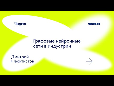 Видео: Графовые нейронные сети в индустрии (Дмитрий Феоктистов)