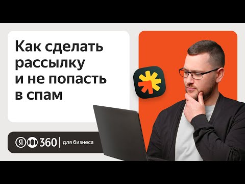 Видео: Как сделать так, чтобы ваши рассылки не попадали в спам?