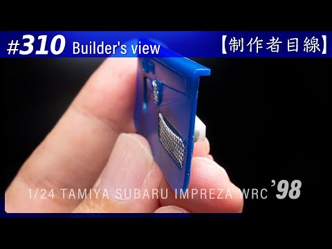 Видео: №310 [Взгляд строителя] TAMIYA 1/24 SUBARU IMPREZA WRC '98 MONTE-CARLO / Масштабная модель