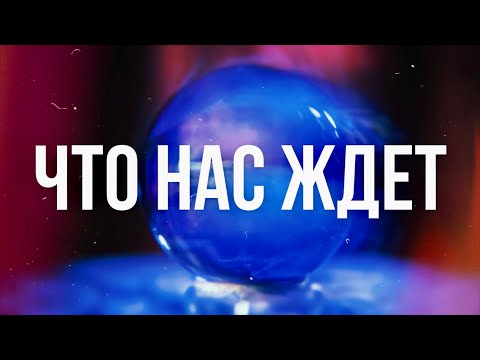 Видео: Сценарии будущего