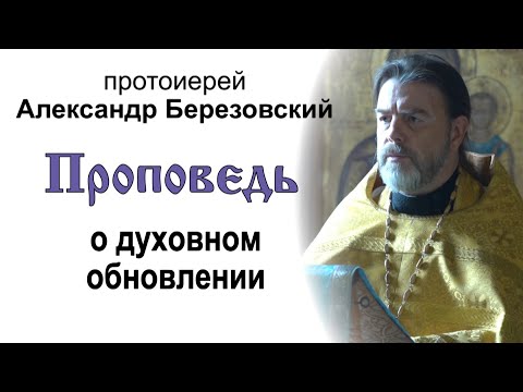 Видео: Проповедь о духовном обновлении (2021.07.02). Протоиерей Александр Березовский