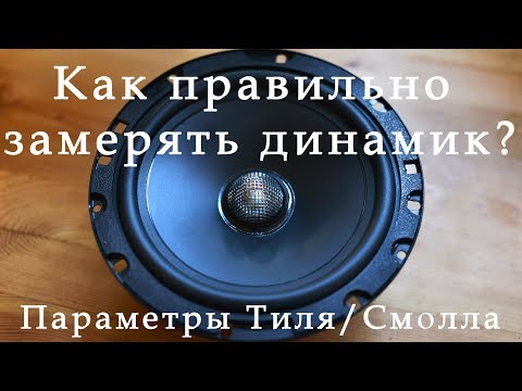 Видео: Как правильно замерять параметры Тиля-Смолла