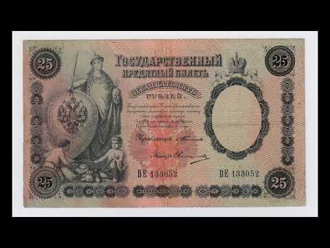 Видео: 25 рублей 1899 г. Бумажные деньги. Paper money. #51
