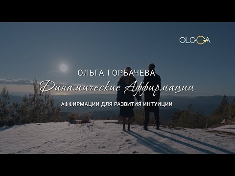 Видео: Аффирмации для развития интуиции | ОЛЬГА ГОРБАЧЕВА