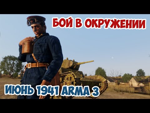 Видео: Окружение 1941 | Танкисты дрались до последней капли крови Arma 3 Iron Front