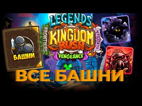 Видео: Топ ВСЕХ башен в Kingdom Rush(тир лист)( Башни из всех частей)