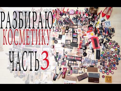 Видео: Разбираю Коллекцию косметики | часть 3
