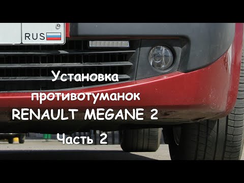 Видео: 🚗 Renault Megane 2 F2 Установка противотуманных фар. Часть 2/2. Installing the fog lights
