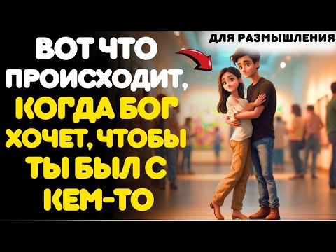 Видео: ВОТ ЧТО ПРОИСХОДИТ, КОГДА БОГ ХОЧЕТ, ЧТОБЫ ТЫ БЫЛ С КЕМ-ТО