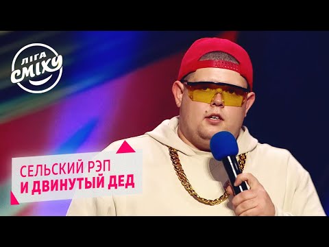 Видео: Сельский рэп и двинутый дед - СМТ | Лига Смеха 2020