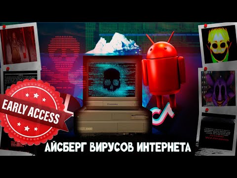 Видео: Айсберг Вирусов Интернета РАННИЙ ПОКАЗ!!!