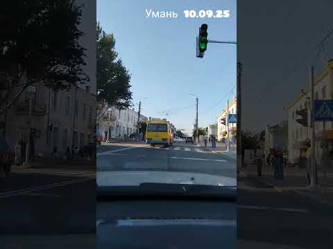 Видео: Умань 10.09.2025р.