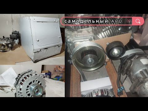 Видео: Самодельный генератор на 12V "APU" для грузовика. 2 часть!