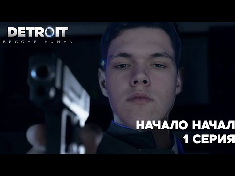 Видео: НАЧАЛО НАЧАЛ | 1 СЕРИЯ DETROID: BECOME HUMAN