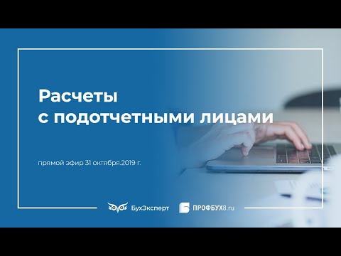 Видео: Расчеты с подотчетными лицами