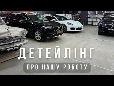 Видео: Про детейлінг у Львові. IMPERIAL GARAGE