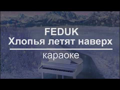 Видео: Feduk - Хлопья летят наверх (КАРАОКЕ) (ПРЕМЬЕРА 2018)