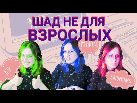 Видео: Работала, Училась в ШАДе И Не Умерла!