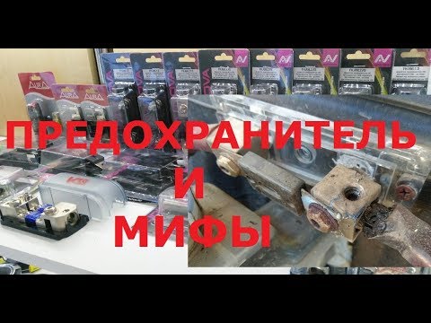 Видео: МИФЫ АВТОЗВУКА: ПРЕДОХРАНИТЕЛЬ и ТОК!