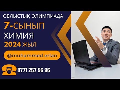 Видео: Химия 7-сынып олимпиада | ЮНИОРСКАЯ ОЛИМПИАДА ХИМИЯ 2024 7 сынып ОБЛЫСТЫҚ КЕЗЕҢ