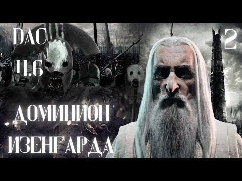 Видео: Total war DaC 4.6 - Доминион Изенгарда#2 Саруман Властелин колец