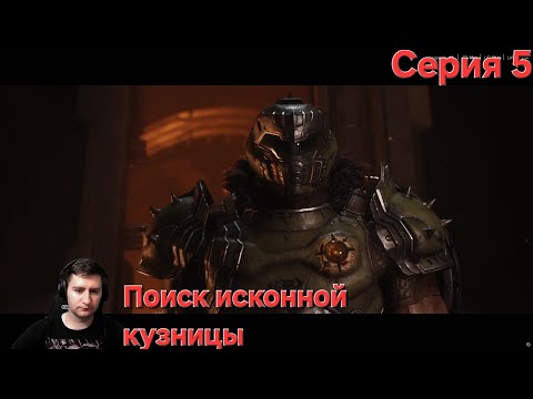 Видео: Doom: The Dark Ages. Cерия 5. Поиск исконной кузницы