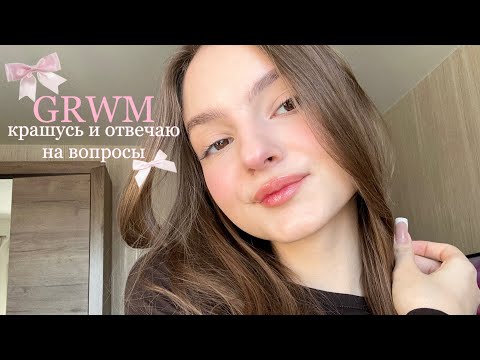 Видео: GRWM: крашусь и отвечаю на вопросы | отношения, переезд, учёба 🎀