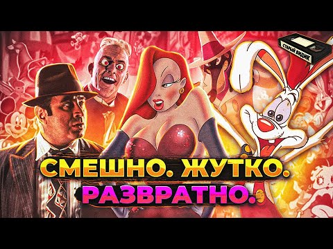 Видео: КТО ПОДСТАВИЛ КРОЛИКА РОДЖЕРА | Почему этот фильм - шедевр