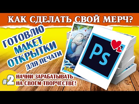 Видео: Как подготовить макет к печати? // Как напечатать открытку? // Урок  Adobe Photoshop