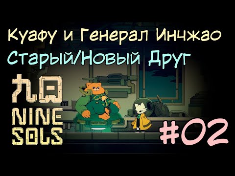 Видео: Новая Способность - Пинок Тай-Чи / Куафу и Генерал Инчжао / Прохождение Nine Sols #2 на русском