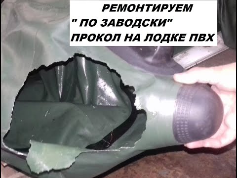 Видео: Прокол на лодке ПВХ? Не беда! Чиним по "заводски"