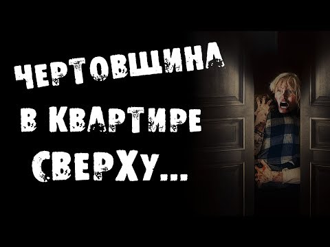 Видео: СТРАШНЫЕ ИСТОРИИ - ЧЕРТОВЩИНА В КВАРТИРЕ СВЕРХУ - СТРАШИЛКИ НА НОЧЬ