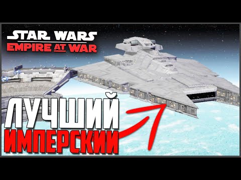 Видео: ЛУЧШИЙ ИМПЕРСКИЙ МОД! ► Star Wars: EAW