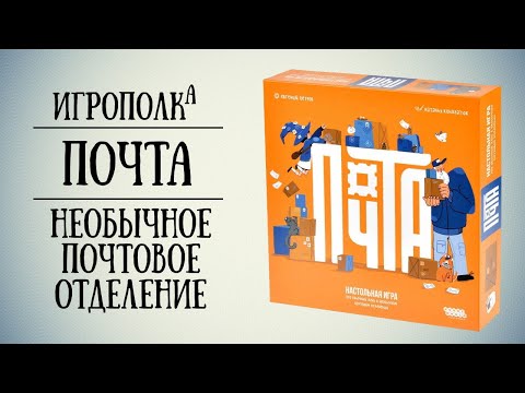 Видео: Почта. Правила, Let's play, Мнение.