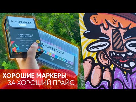 Видео: ОТЛИЧНОЕ БЮДЖЕТНОЕ РЕШЕНИЕ | Акриловые маркеры ARTINZA