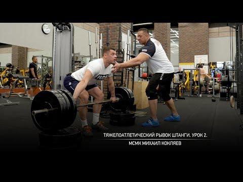 Видео: Тяжелоатлетический рывок штанги. Урок 2. Михаил Кокляев.