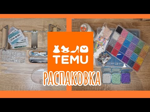 Видео: TEMU HAUL /// ОЖИДАНИЕ И РЕАЛЬНОСТЬ