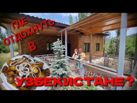 Видео: 2- Я ЧАСТЬ.ГОРНЫЙ ОТДЫХ!⛰️ОБЗОР НОВЫХ ДОМИКОВ!🏡 ЦЕНЫ И УЗБЕКСКАЯ ЕДА!💰🥩