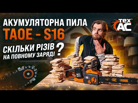 Видео: Акумуляторна пила ТАOE - S16 | Скількі різів на повному заряді❓| брус 100х100 мм✔️