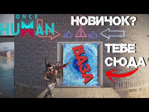 Видео: #9 ПОЛНЫЙ гайд по основам игры!  ▷ Once Human