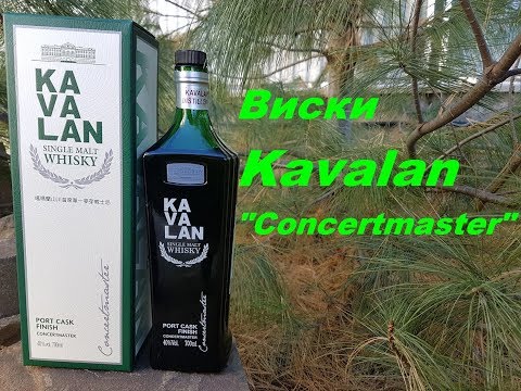 Видео: Виски Kavalan, "Concertmaster" обзор и дегустация.