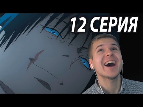 Видео: Всем Конец! | Магическая битва 12 серия 2 сезон | Реакция на аниме